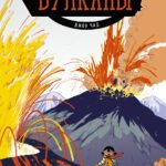 Вулканы. Научный комикс