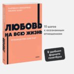 Любовь на всю жизнь. Руководство для пар. NEON Pocketbooks