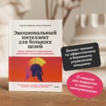 Эмоциональный интеллект для больших целей. Бизнес-тренинг по эффективному и бережному управлению эмоциями