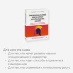 Эмоциональный интеллект для больших целей. Бизнес-тренинг по эффективному и бережному управлению эмоциями
