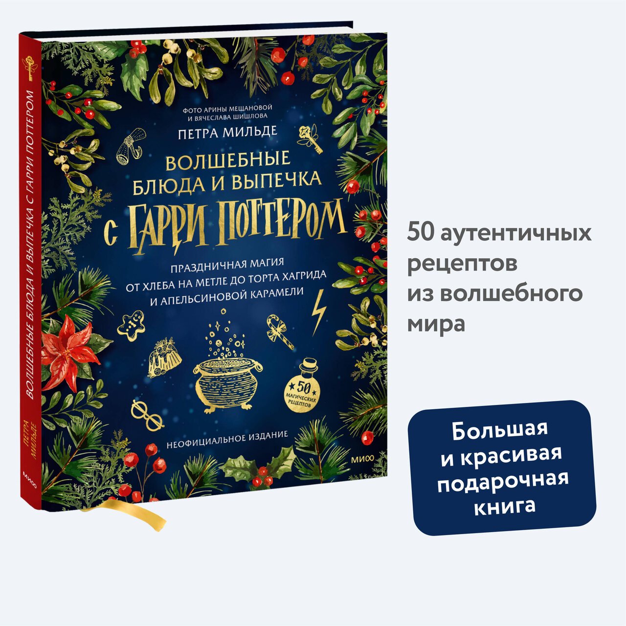 Волшебные блюда и выпечка с Гарри Поттером. Праздничная магия от хлеба на метле до торта Хагрида и апельсиновой карамели Волшебные блюда и выпечка с Гарри Поттером. Праздничная магия от хлеба на метле до торта Хагрида и апельсиновой карамели