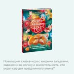 Девять мышат и кот. Новогодний детектив с заданиями и загадками