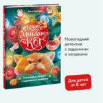 Девять мышат и кот. Новогодний детектив с заданиями и загадками