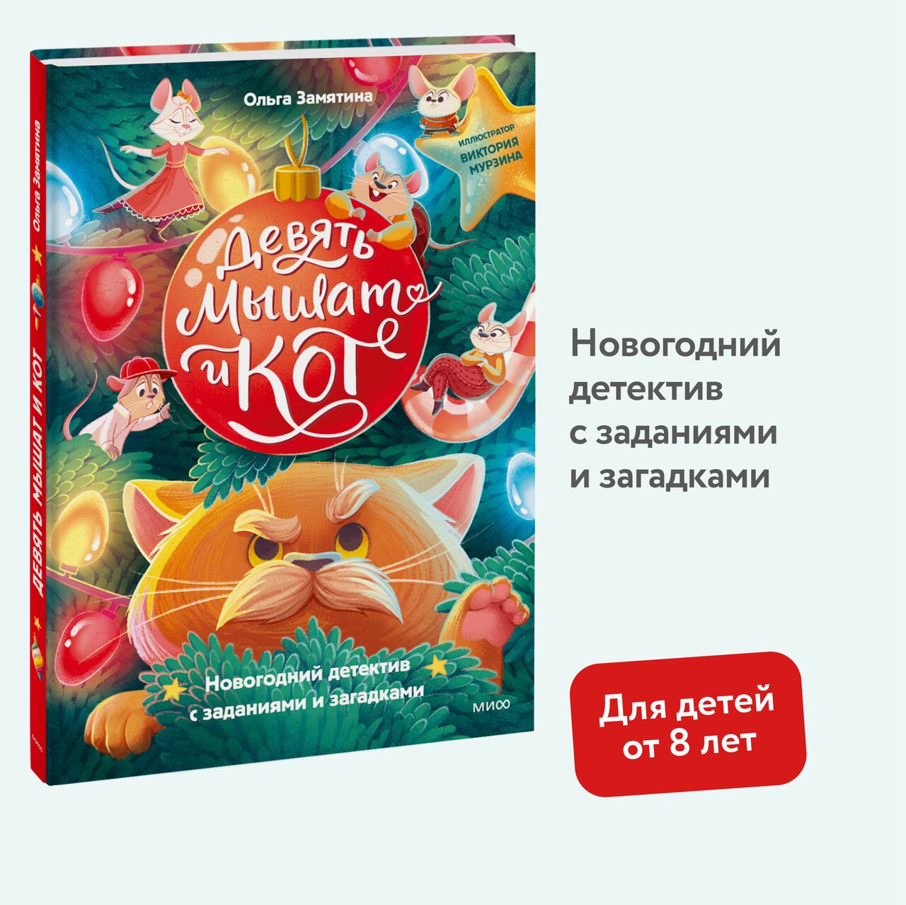 Девять мышат и кот. Новогодний детектив с заданиями и загадками Девять мышат и кот. Новогодний детектив с заданиями и загадками