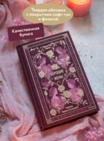 Хорошие жены. Вечные истории