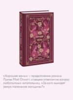 Хорошие жены. Вечные истории