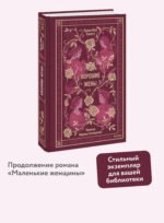 Хорошие жены. Вечные истории