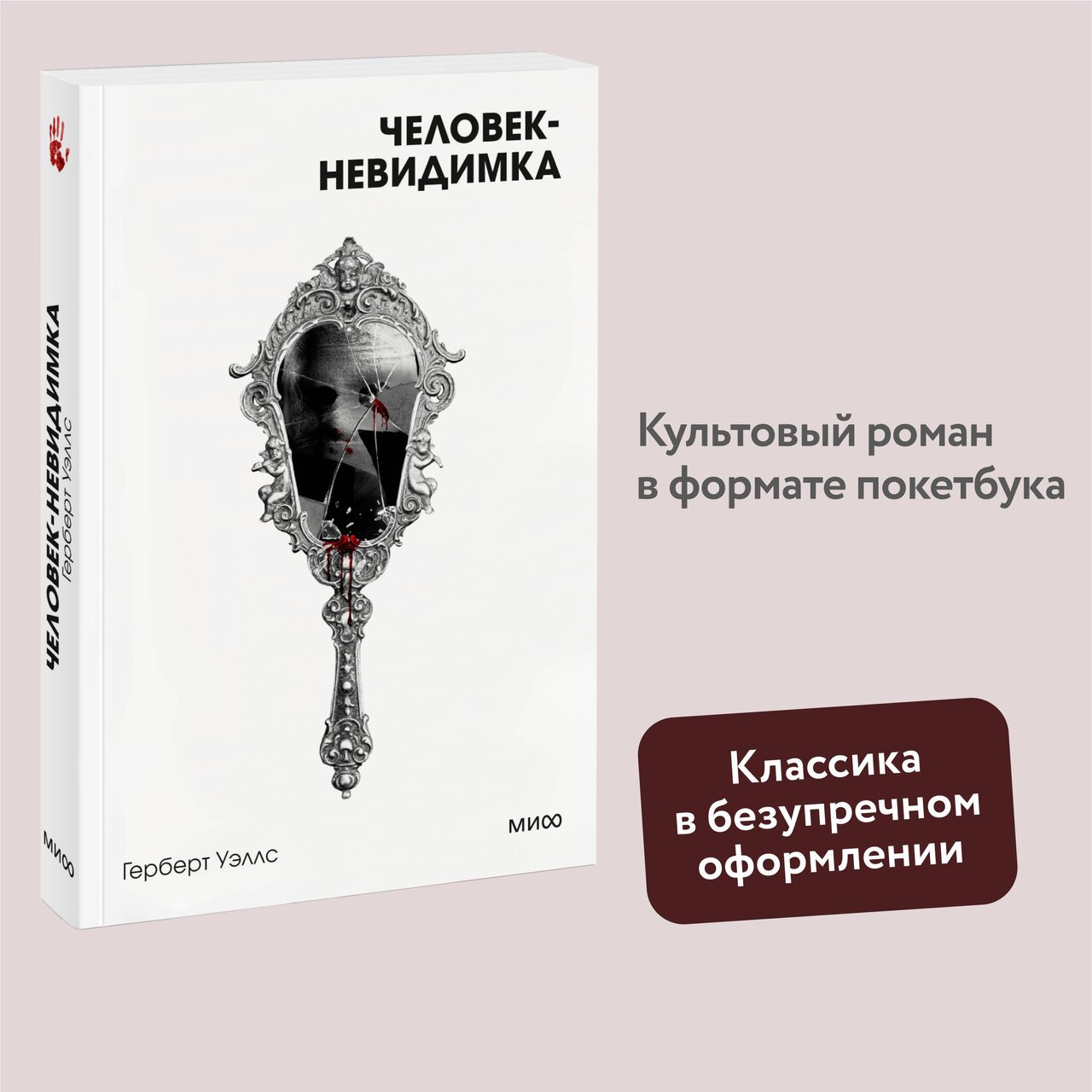 Человек-невидимка. Вечные истории. Покет. Белая серия Человек-невидимка. Вечные истории. Покет. Белая серия