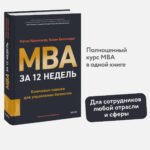 MBA за 12 недель. Ключевые навыки для управления бизнесом