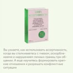 Книга ассертивности. Главный навык для отстаивания своих интересов, регуляции эмоций и сохранения социальных связей