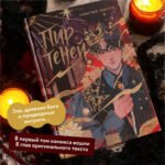 Комикс "Пир теней". Том 1