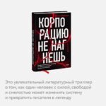 Корпорацию не нагнешь