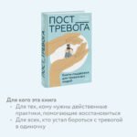 Пост_Тревога: книга-поддержка для тревожных людей