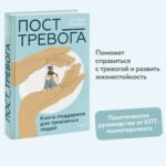 Пост_Тревога: книга-поддержка для тревожных людей