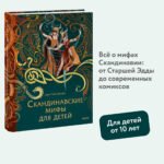 Скандинавские мифы для детей