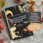 Темная сторона средневековой Японии. Оммёдзи, мстительные духи и жрицы любви