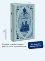 Братья Карамазовы. Том 1. Вечные истории