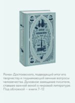 Братья Карамазовы. Том 2. Вечные истории