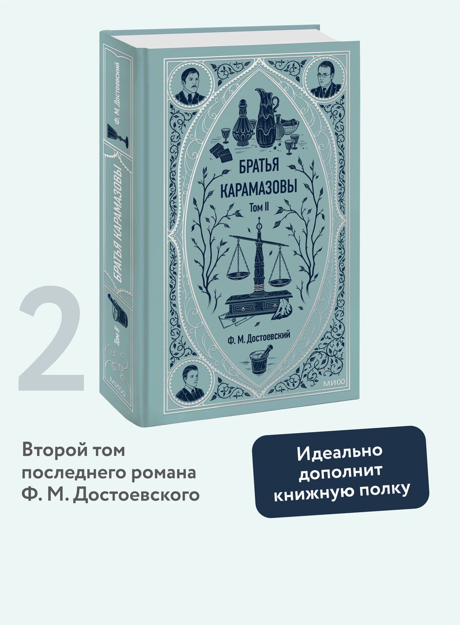 Братья Карамазовы. Том 2. Вечные истории Братья Карамазовы. Том 2. Вечные истории