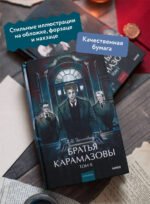 Братья Карамазовы. Том 2. Вечные истории. Young Adult