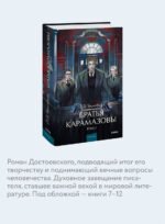 Братья Карамазовы. Том 2. Вечные истории. Young Adult