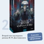 Братья Карамазовы. Том 2. Вечные истории. Young Adult