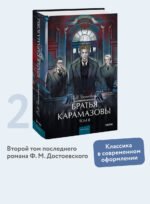 Братья Карамазовы. Том 2. Вечные истории. Young Adult