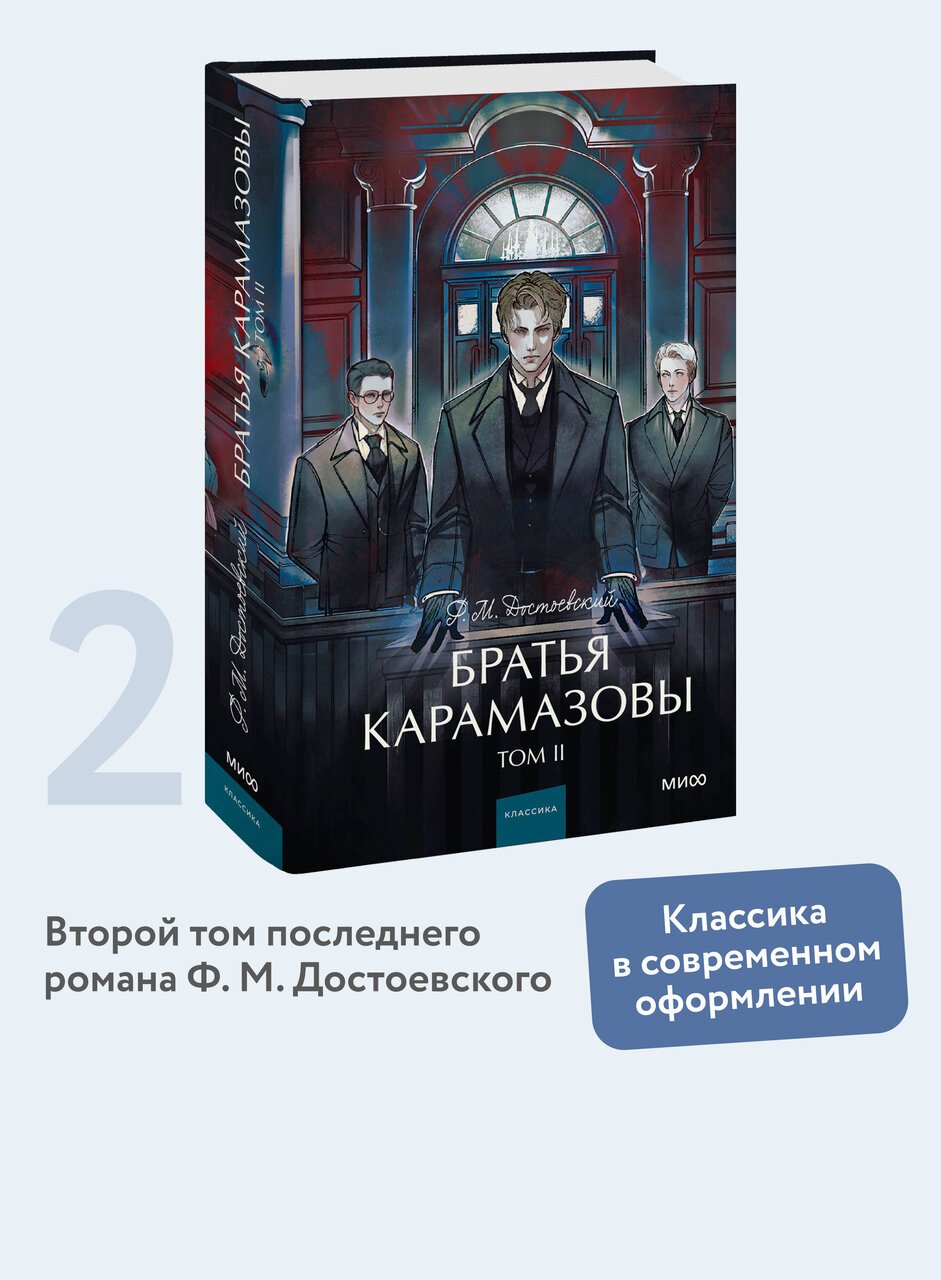 Братья Карамазовы. Том 2. Вечные истории. Young Adult Братья Карамазовы. Том 2. Вечные истории. Young Adult