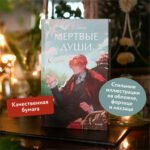 Мертвые души. Вечные истории. Young Adult