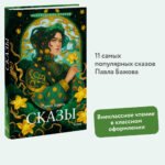 Сказы (Внеклассное чтение)