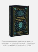 Франкенштейн, или Современный Прометей. Вечные истории