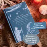 Культ зверя и славянские оборотни. От лютичей и берендеев до волкодлаков и заклятых сорок