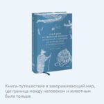 Культ зверя и славянские оборотни. От лютичей и берендеев до волкодлаков и заклятых сорок