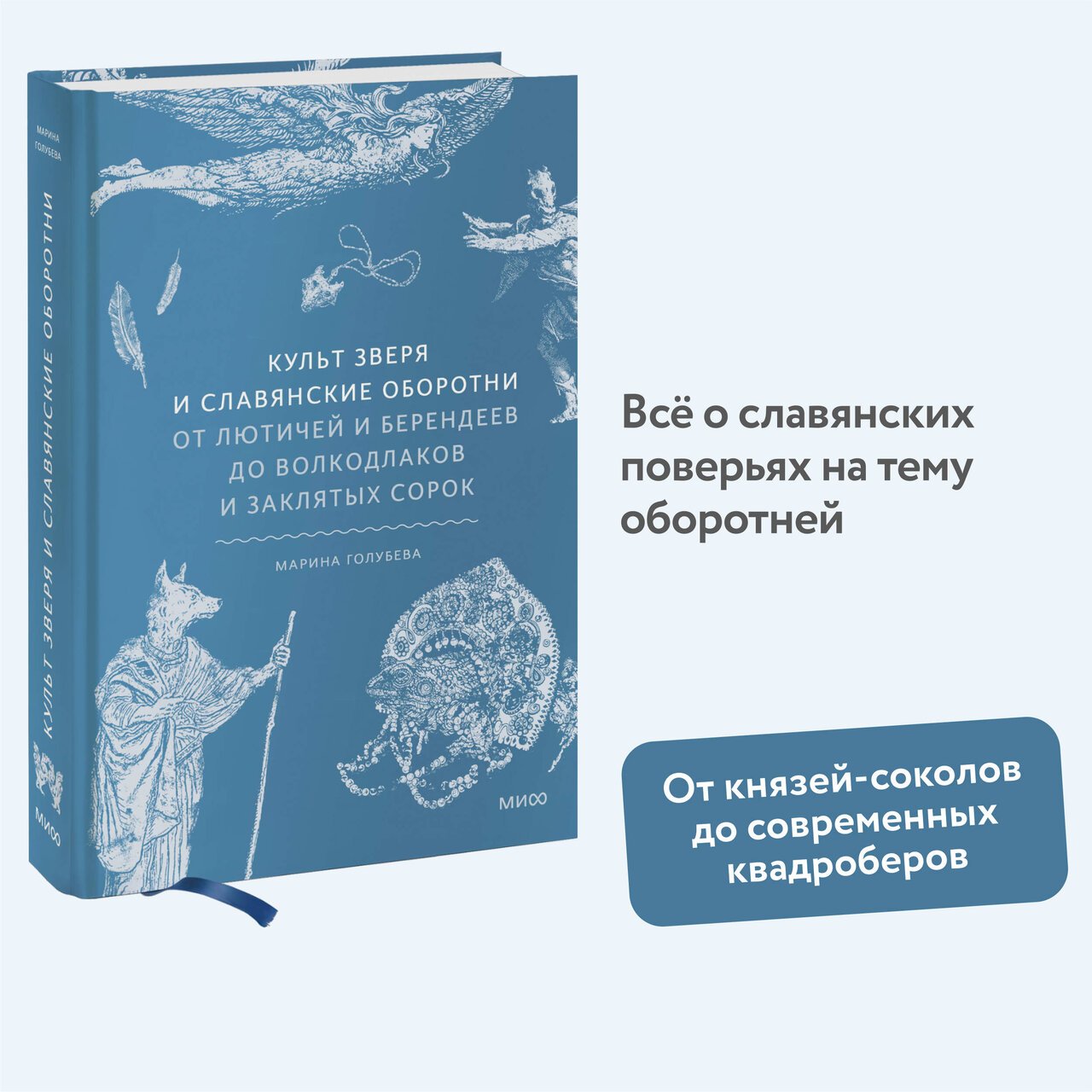 Культ зверя и славянские оборотни. От лютичей и берендеев до волкодлаков и заклятых сорок Культ зверя и славянские оборотни. От лютичей и берендеев до волкодлаков и заклятых сорок