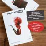 Этюд в багровых тонах. Вечные истории. Покет. Белая серия