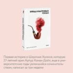 Этюд в багровых тонах. Вечные истории. Покет. Белая серия