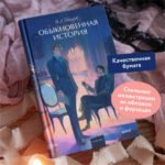 Обыкновенная история. Вечные истории. Young Adult