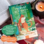 Рыжий кот Фута из кафе между мирами