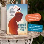 Создай нового себя. Система развития для тех, кто устал начинать новую жизнь каждый понедельник