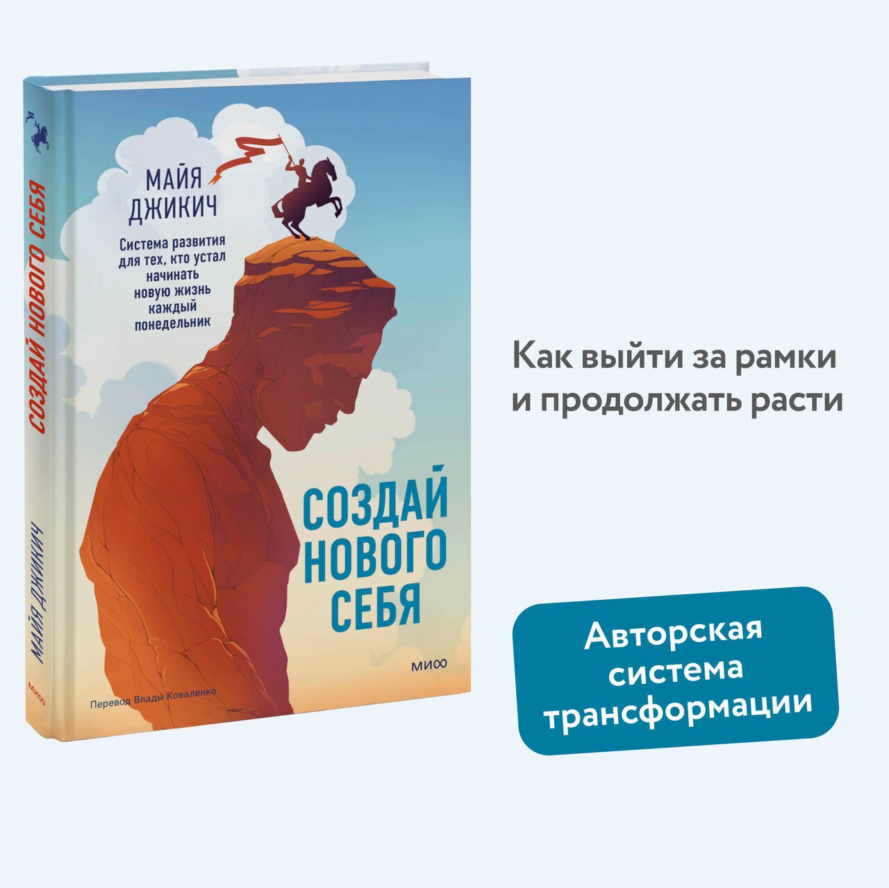 Создай нового себя. Система развития для тех, кто устал начинать новую жизнь каждый понедельник Создай нового себя. Система развития для тех, кто устал начинать новую жизнь каждый понедельник