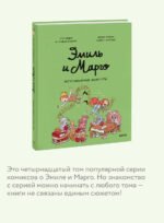 Эмиль и Марго. Неугомонные монстры
