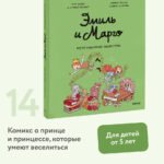 Эмиль и Марго. Неугомонные монстры