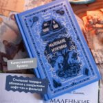 Маленькие мужчины. Вечные истории