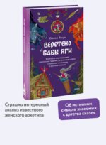 Веретено Бабы-Яги. Большуха над ведьмами, святочные гадания, ритуальные побои и женская инициация в русских сказках