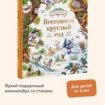 Веселимся круглый год. Виммельбух