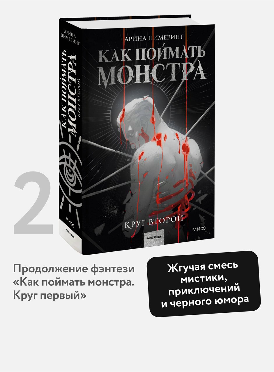 Как поймать монстра. Круг второй Как поймать монстра. Круг второй