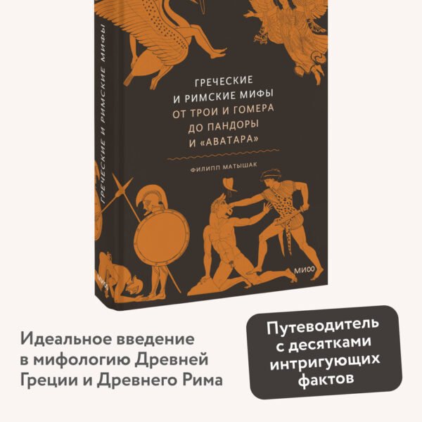 Греческие и римские мифы. От Трои и Гомера до Пандоры и «Аватара»