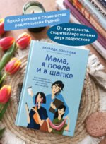 "Мама, я поела и в шапке". Родительский квест от школьных поделок до пубертата любимых детей