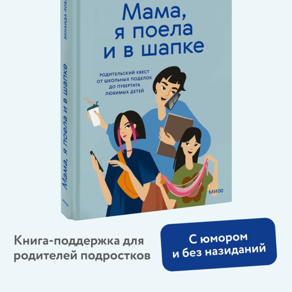"Мама, я поела и в шапке". Родительский квест от школьных поделок до пубертата любимых детей