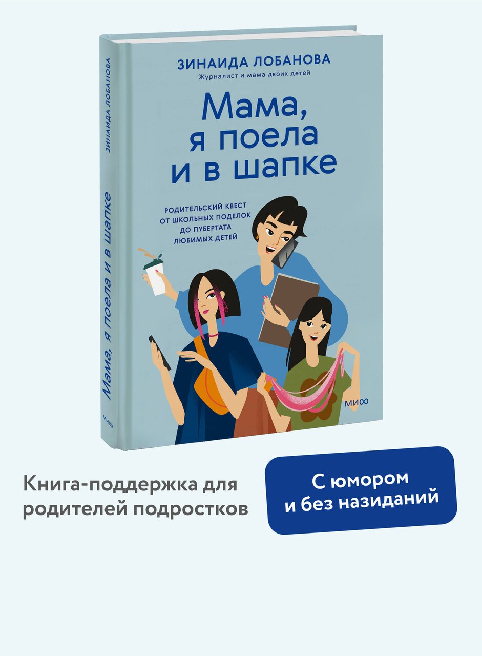 "Мама, я поела и в шапке". Родительский квест от школьных поделок до пубертата любимых детей "Мама, я поела и в шапке". Родительский квест от школьных поделок до пубертата любимых детей